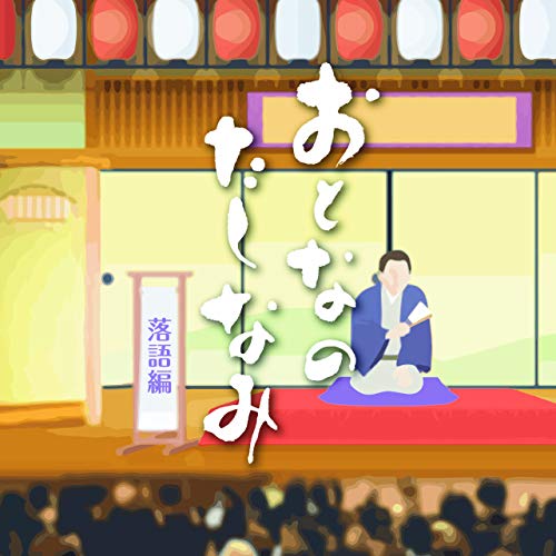 Rakuten - CD / 趣味教養 / おとなのたしなみ 落語編 / COCJ-40802