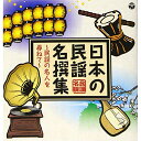 日本の民謡 名撰集 〜民謡の名人を尋ねて〜伝統音楽三浦為七郎、浜田喜一(初代)、大船繁三郎(初代)、函青くに子(初代)、村田文蔵、峰村利子、後藤岩太郎　発売日 : 2019年7月17日　種別 : CD　JAN : 4549767069371　商品番号 : COCJ-40886【商品紹介】2018年8月現在活躍のコロムビア専属民謡歌手を軸として”日本の民謡”100曲配信をスタート。その配信企画収録曲を中心に北海道から九州の民謡まで4セット、そして今の民謡界の礎となった名人、源流となった人気実力者をまとめたSP・名人編と併せて計5Wの企画。本作は、民謡の名人を尋ねて編。【収録内容】CD:11.江差追分(北海道)(MONO)2.江差追分(北海道)(MONO)3.鰊の沖揚唄(北海道)(MONO)4.塩釜小原節(青森)(MONO)5.津軽三下り(青森)(MONO)6.津軽よされ節(青森)(MONO)7.津軽じょんがら節(青森)(MONO)8.津軽音頭(青森)(MONO)9.珍旧よされ節(青森)(MONO)10.珍旧じょんから節(青森)(MONO)11.沢内甚句(岩手)(MONO)12.さんさ時雨(宮城)(MONO)13.大漁唄い込み(宮城)(MONO)14.オイトコ節(宮城)(MONO)15.秋田おばこ(秋田)(MONO)16.秋田音頭(秋田)(MONO)17.秋田追分(秋田)(MONO)18.会津大津絵(福島)(MONO)19.相馬流れ山(福島)(MONO)CD:21.佐渡おけさ(新潟)(MONO)2.三階節(新潟)(MONO)3.最上川船唄(山形)(MONO)4.上州馬子唄(群馬)5.八木節(群馬)(MONO)6.磯節(大洗甚句入り)(茨城)(MONO)7.秩父音頭(埼玉)(MONO)8.大島節(東京)(MONO)9.山中節(石川)(MONO)10.越中おわら節(富山)(MONO)11.天龍下れば(長野)12.木曽節(長野)(MONO)13.伊那節(長野)(MONO)14.郡上踊り〜かわさき〜(岐阜)(MONO)15.伊勢音頭(三重)(MONO)16.淡海節(滋賀)(MONO)17.正調安来節(島根)(MONO)18.徳島盆踊り唄(徳島)(MONO)19.伊予節(愛媛)(MONO)20.正調稗搗節(宮崎)(MONO)21.北九州炭坑節(福岡)(MONO)22.安里屋ユンタ(沖縄)(MONO)