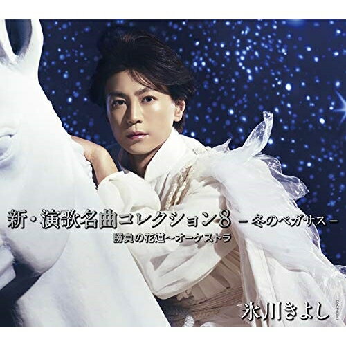 新・演歌名曲コレクション8 -冬のペガサス-勝負の花道〜オーケストラ (通常盤/Bタイプ)氷川きよしヒカワキヨシ ひかわきよし　発売日 : 2018年10月02日　種別 : CD　JAN : 4549767053073　商品番号 : COCP-40547【商品紹介】「勝負の花道」のオーケストラバージョンをはじめとしたオリジナル曲に名曲カバーなどを収録した、『新・演歌名曲コレクション』シリーズ第8弾が発売!【収録内容】CD:11.愛の翼2.お江戸のさのさ3.恋之介旅日記4.若松みなとのあばれん坊5.千秋万歳6.冬のペガサス7.勝負の花道 〜オーケストラ8.おてもやん9.襟裳岬10.風雪ながれ旅11.ラヴ・イズ・オーヴァー12.恋人よ13.ヨイトマケの唄14.銀座ロマンス(ボーナストラック)