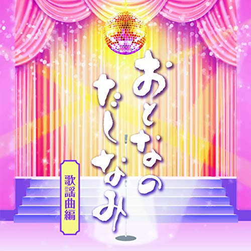CD / オムニバス / おとなのたしなみ 歌謡曲編 / COCP-40795