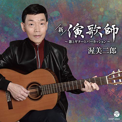 CD / 渥美二郎 / 新・演歌師 〜歌とギターとパーカッション〜 / COCP-40924