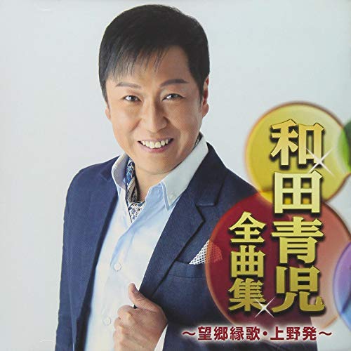 CD / 和田青児 / 和田青児全曲集 〜望郷縁歌・上野発〜 / CRCN-41303