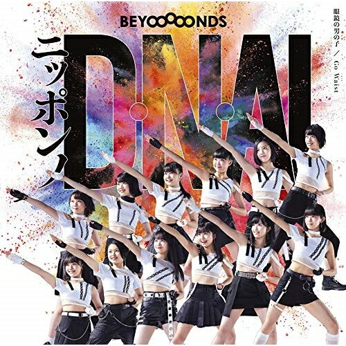 楽天on HOME-オンホーム-CD / BEYOOOOONDS / 眼鏡の男の子/ニッポンノD・N・A!/Go Waist （CD+DVD） （初回生産限定盤B） / EPCE-7506