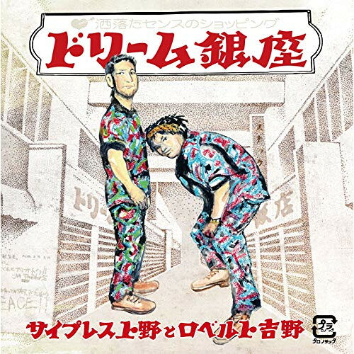ドリーム銀座サイプレス上野とロベルト吉野サイプレスウエノトロベルトヨシノ さいぷれすうえのとろべるとよしの　発売日 : 2018年11月28日　種別 : CD　JAN : 4988003534332　商品番号 : KICS-3763【商品紹介】TV朝日『フリースタイルダンジョン』初代モンスター、現メインMCとして活躍するサイプレス上野と、バトルDJとしても世界最大のDJ大会”DMC”に多数出場するロベルト吉野による、”サイプレス上野とロベルト吉野”によるキングレコード移籍第一弾フル・アルバム。STUTS、LIBRO、mabanua、Yasterize、Mitsu the Beats、ZOT on the wave、DJ PMX、11ZEROなど幅広いプロデューサーが集まった盤石の布陣によるストレートHIPHOPアルバム!【収録内容】CD:11.Intro2.Yokohama La La La3.メリゴ feat.SKY-HI4.上サイン5.PRINCE OF YOKOHAMA 22226.2018□22227.ヒップホップ体操第三8.ホラガイHOOK9.ザ・グレート・カブキ10.新生契り11.ムーンライト feat.mabanua12.RUN AND GUN pt.2 feat.BASI、HUNGER13.青春の決着14.NO LIMIT
