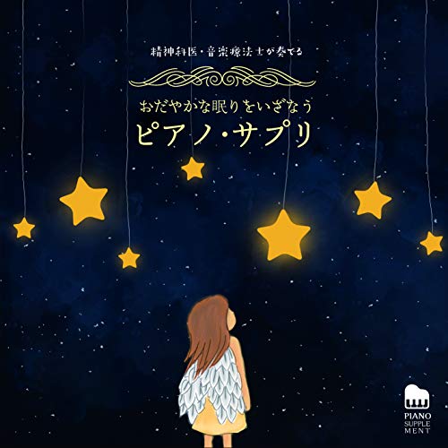 精神科医・音楽療法士が奏でる おだやかな眠りをいざなう ピアノ・サプリ (解説付)馬場存ババアキラ ばばあきら　発売日 : 2019年6月05日　種別 : CD　JAN : 4988003545116　商品番号 : KICS-3801【商品紹介】現役の精神科医・音楽療法士のピアニストが奏でる、ピアノ・サプリシリーズ第一弾!心が波立っている時、そっとあなたの眠りに寄り添うやさしい響きがここにあります。【収録内容】CD:11.風のゆくえ2.賢者の懐3.静寂4.snowy 〜降り積もる雪のように〜5.グランズ・ウィズダム6.月光7.想い出の中へ8.夢のかたち9.雨の日10.また逢える