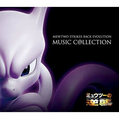 CD / オムニバス / 「ミュウツーの逆襲 EVOLUTION」ミュージックコレクション (Blu-specCD2) (完全生産限定盤) / MHCL-30606