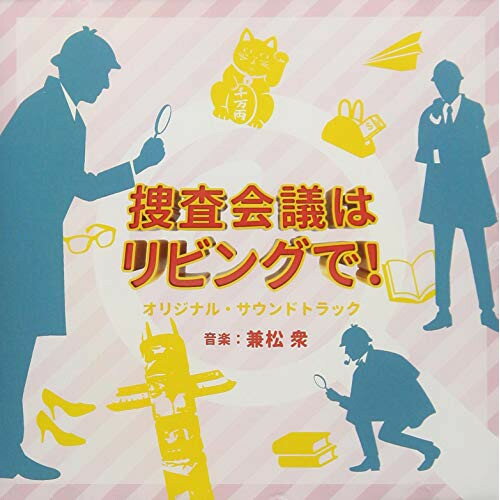 CD / 兼松衆 / NHK プレミアムドラマ 捜査会議はリビングで! オリジナルサウンドトラック / NGCS-1088