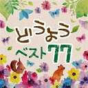 CD / 童謡・唱歌 / どうよう ベスト77 (歌詞付) / PCCK-20180