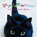 ジブリのせかいベスト〜インストゥルメンタル〜オムニバス金益研二、Yuka　発売日 : 2018年10月03日　種別 : CD　JAN : 4988013191310　商品番号 : PCCK-20182【商品紹介】決定盤!!ベストシリーズ。本作は、ジブリの世界ベスト。ジブリの名曲「崖の上のポニョ」「もののけ姫」「となりのトトロ」「風の谷のナウシカ」「魔女の宅急便」等、ジブリの名曲が新たな息吹でよみがえる。【収録内容】CD:11.崖の上のポニョ(「崖の上のポニョ」より)2.フジモトのテーマ(「崖の上のポニョ」より)3.人生のメリーゴーランド(「ハウルの動く城」より)4.風の通り道(「となりのトトロ」より)5.ワルツ「Katzen Blut」(「猫の恩返し」より)6.海の見える街(「魔女の宅急便」より)7.君をのせて(「天空の城ラピュタ」より)8.晴れた日に(「魔女の宅急便」より)9.あの日の川(「千と千尋の神隠し」より)10.愛は花・君はその種子(「おもひでぽろぽろ」より)11.風の谷のナウシカ オープニング(「風の谷のナウシカ」より)12.ナウシカ・レクイエム(「風の谷のナウシカ」より)13.風の通り道(「となりのトトロ」より)14.テルーの唄(「ゲド戦記」より)15.いのちの名前(「千と千尋の神隠し」より)16.ひこうき雲(「風立ちぬ」より)CD:21.もののけ姫(「もののけ姫」より)2.MAMMAIUTO(「紅の豚」より)3.やさしさに包まれたなら(「魔女の宅急便」より)4.となりのトトロ(「となりのトトロ」より)5.時間の城(「天空の城ラピュタ」より)6.ひとりぼっちはやめた(「ホーホケキョ となりの山田くん」より)7.アシタカとサン(「もののけ姫」より)8.いつも何度でも(「千と千尋の神隠し」より)9.さくらんぼの実る頃(「紅の豚」より)10.カントリー・ロード(「耳をすませば」より)11.鳥の人(「風の谷のナウシカ」より)12.あこがれのまち(「魔女の宅急便」より)13.めぐる季節(「魔女の宅急便」より)14.マルコとジーナのテーマ(「紅の豚」より)15.メインテーマ(「おもひでぽろぽろ」より)