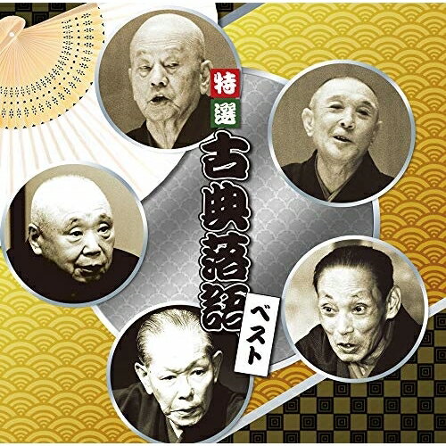 CD / 趣味教養 / 特選 古典落語 ベスト (解説付) / PCCK-20195