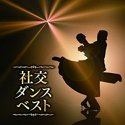 CD / オムニバス / 社交ダンス ベスト (解説付) / PCCK-20202 1