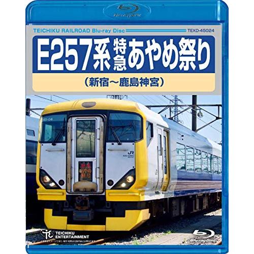 BD / 鉄道 / E257系 特急あやめ祭り 新宿～鹿島神