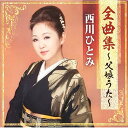CD / 西川ひとみ / 西川ひとみ全曲集〜父娘うた〜 / TKCA-74764