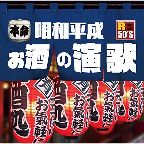 R50'S SURE THINGS!! 本命 昭和平成お酒の演歌 (歌詞付)オムニバス木の実ナナ&五木ひろし、香西かおり、佳山明生、長山洋子、冠二郎、SAYURI(石川さゆり)、吉幾三　発売日 : 2019年6月05日　種別 : CD　JAN : 4988008315349　商品番号 : TKCA-74799【商品紹介】昭和・平成のお酒にまつわるヒット曲ばかりを集め、哀しく楽しくしっとり艶やかに…。様々なお酒のシーンを楽しめる、これぞ本命!なオムニバスアルバム。【収録内容】CD:11.居酒屋2.雨酒場3.氷雨4.恋酒場5.酒場6.ウイスキーが、お好きでしょ7.男酔い8.片恋酒9.男と女のラブゲーム10.ぐい呑み酒11.浪花盃12.河内酒13.兄弟酒14.酔っぱらっちゃった(新録音)15.あんた16.お酒ください17.そんな女のひとりごと18.冗談じゃねえ