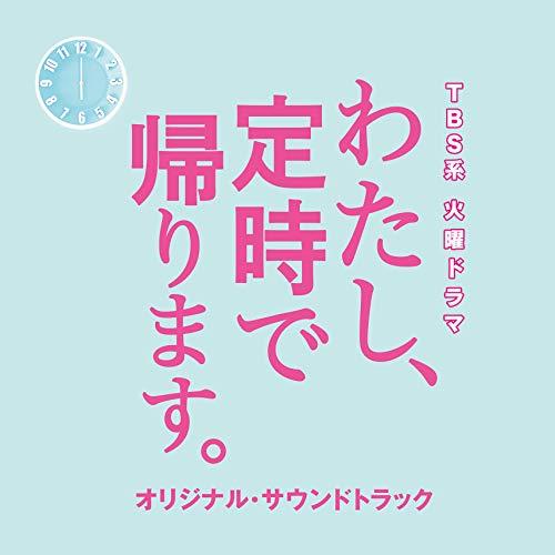 CD / オリジナル・サウンドトラック / TBS系 火曜ドラマ わたし、定時で帰ります。 オリジナル・サウン..