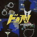 CD / 木村秀彬 / ドロ刑 -警視庁捜査三課- オリジナル・サウンドトラック / VPCD-86224