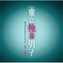 テレビ朝日系土曜ナイトドラマ 東京独身男子 オリジナル・サウンドトラック河野伸コウノシン こうのしん　発売日 : 2019年5月29日　種別 : CD　JAN : 4988021862776　商品番号 : VPCD-86277【商品紹介】高橋一生×斎藤工×滝藤賢一。3人の独身アラフォーが巻き起こす愛すべき男たちの結婚をめぐるラブコメディ。テレビ朝日系土曜ナイトドラマ『東京独身男子』のオリジナル・サウンドトラック。【収録内容】CD:11.東京独身男子 No.12.超優良AAA3.AK男子!4.ASAP5.東京独身男子 No.56.Beautiful Days7.The Brightest Moon8.アジェンダ化!9.Click on the Icon10.チーム断食11.Puzzle12.東京独身男子 No.313.Can't Decide14.Viva Bachelor15.東京独身男子 No.416.ラブユー17.Dream Island18.In the Mirror19.Say Good-night20.東京独身男子 No.221.Three Harmony