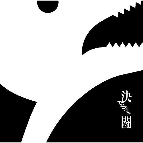 CD / PENGUIN RESEARCH / 決闘 (CD DVD) (初回生産限定盤) / VVCL-1446