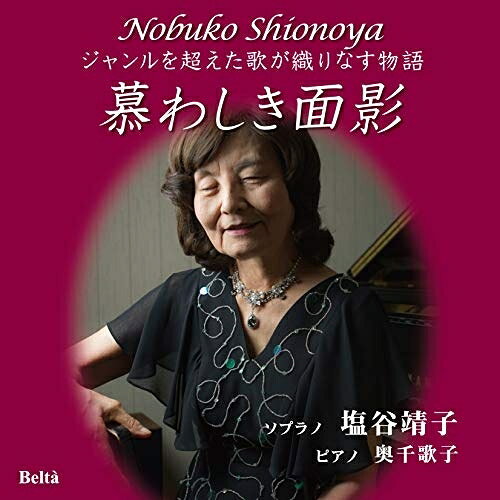 CD / 塩谷靖子 奥千歌子 / 慕わしき面影〜ジャンルを超えた歌が織りなす物語〜 (ラ...