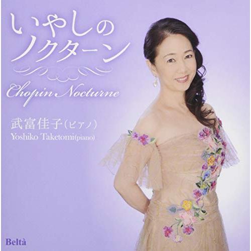 CD / 武富佳子 / いやしのノクターン (ライナーノーツ) / YZBL-1058