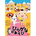 DVD / 趣味教養 / お江戸でひらがなあそび (DVD+CD) / AQBD-50622