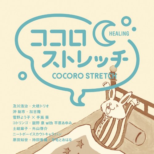 CD / オムニバス / ココロストレッチ ～HEALING (解説歌詞付) / AQCD-50659