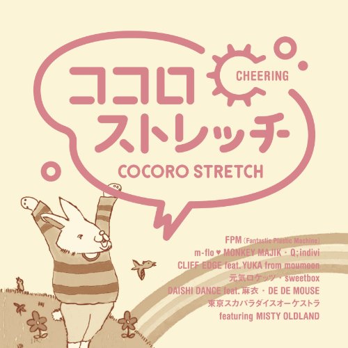 CD / オムニバス / ココロストレッチ ～CHEERING (解説付) / AQCD-50660