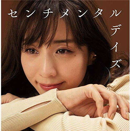 Rakuten - CD / オムニバス / センチメンタルデイズ 〜アノ頃、夕暮れ、帰り道〜 (歌詞付) / AQCD-77437
