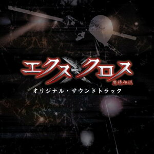 CD / 池頼広 / XX(エクスクロス)~魔境伝説~ オリジナル・サウンドトラック (CD+DVD) / AVCF-26507