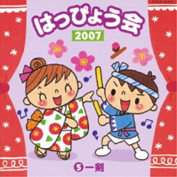 CD / 教材 / 2007 はっぴょう会(5) 一剣 (全曲振付・解説書付) / COCE-34410