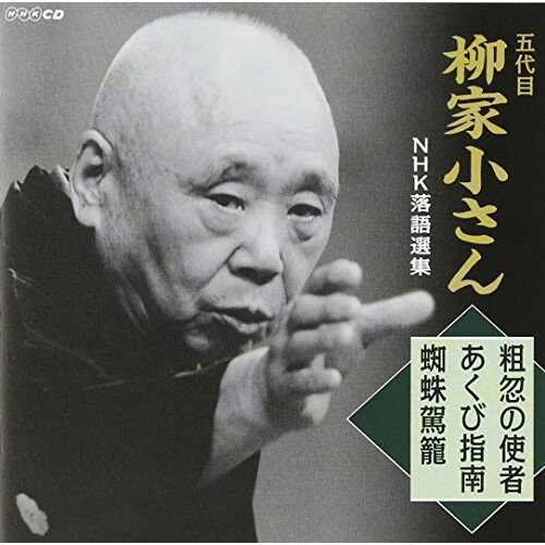 CD / 柳家小さん(五代目) / 五代目柳家小さん NHK落語選集 粗忽の使者/あくび指南/蜘蛛駕籠 / COCJ-37303