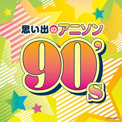 CD / アニメ / 思い出のアニソン 90's / COCN-60037