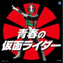 青春の仮面ライダー(特撮)石原慎一、田中昌之、宮内タカユキ、倉田てつを、坂井紀雄、串田アキラ、高杉俊价、こおろぎ'73　発売日 : 2019年11月27日　種別 : CD　JAN : 4549767075471　商品番号 : COCN-60038【商品紹介】コロムビア(ザ・ベスト)シリーズ。あの歌が、僕の、私の、青春だった!昭和世代向き仮面ライダーシリーズ、珠玉のコンピレーション。「仮面ライダーAGITO」「仮面ライダークウガ!」「仮面ライダーBLACK RX」「仮面ライダーBLACK」「仮面ライダーストロンガーのうた」「アマゾンライダーここにあり」「セタップ!仮面ライダーX」「レッツゴー!!ライダーキック」他、収録。【収録内容】CD:11.仮面ライダーAGITO2.仮面ライダークウガ!3.仮面ライダーBLACK RX4.誰かが君を愛してる5.仮面ライダーBLACK6.LONG LONG AGO, 20TH CENTURY7.ドラゴン・ロード8.仮面ライダースーパー19.燃えろ!仮面ライダー10.仮面ライダーストロンガーのうた11.ストロンガーアクション12.アマゾンライダーここにあり13.アマゾンダダダ!!14.セタップ!仮面ライダーX15.戦え!仮面ライダーV316.走れハリケーン17.仮面ライダーのうた18.レッツゴー!!ライダーキック