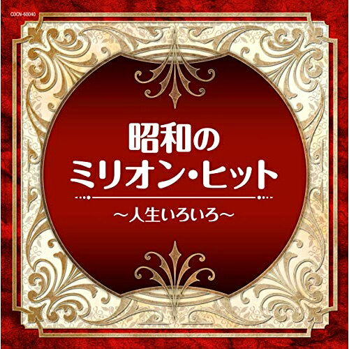 CD / オムニバス / 昭和のミリオン・ヒット〜人生いろいろ〜 / COCN-60040