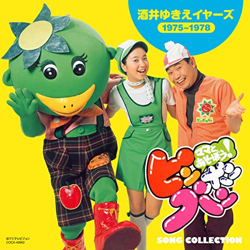 CD / オムニバス / ママとあそぼう!ピンポンパン ソング・コレクション 酒井ゆきえイヤーズ(1975～1978) / COCX-40952