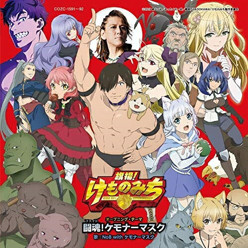 CD / NoB with ケモナーマスク(CV:小西克幸) / 闘魂!ケモナーマスク (CD+DVD) (限...