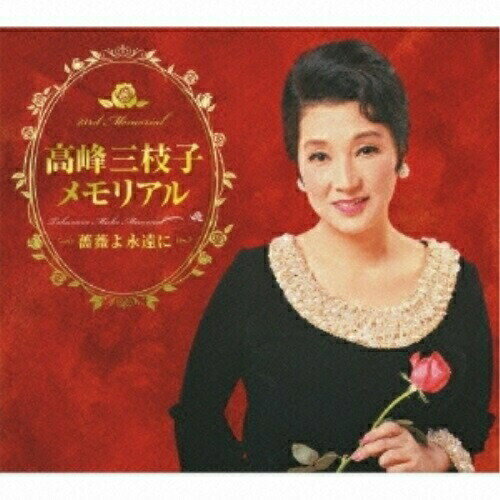 CD / 高峰三枝子 / 高峰三枝子メモリアル ～薔薇よ永遠に～ (5CD+DVD) / COZP-673