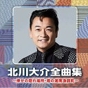 CD / 北川大介 / 北川大介全曲集 ~倖せの隠れ場所・噂の湘南漁師町~ / CRCN-41332