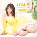 CD / 浜田翔子 / ハマ★トラ~もりあがりましょーこ□~ (CD+DVD) / CYCF-16