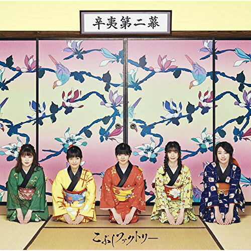 Pop JAPANizu - CD / こぶしファクトリー / 辛夷第二幕 (通常盤) / EPCE-7533