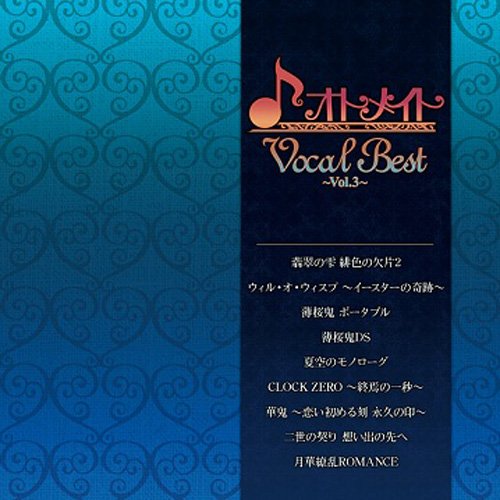 オトメイト Vocal Best 〜Vol.3〜ゲーム・ミュージック藤田麻衣子、love solfege、吉岡亜衣加、arcane、禁断兄弟葵&敦盛(CV:寺島拓篤&高橋直純)、cocua、結香　発売日 : 2012年5月09日　種別 : CD　JAN : 4560372442205　商品番号 : KDSD-546【商品紹介】女性向けゲームブランドとして圧倒的な支持を誇る『オトメイト』!その数々の作品を彩った主題歌をレコード・メーカーの枠を超えて、多数収録したベスト・アルバム第3弾!【収録内容】CD:11.水風船2.あなたが私の頬に触れる時3.フタリノワタシ4.想い出はそばに5.散らない花6.ひとしずく7.ナツソラ8.夏空のモノローグ9.そしてまた、ここから10.運命の華11.華12.泡沫の夢13.七色挿話14.Crazy 4 Me15.MY FATE