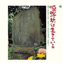 CD / オムニバス / 唖蝉坊は生きている / KICS-8201