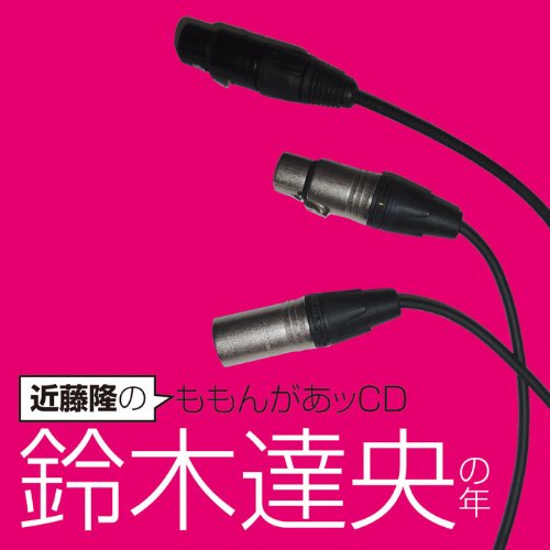 近藤隆のももんがあッCD 鈴木達央の年ラジオCD近藤隆、鈴木達央　発売日 : 2012年4月25日　種別 : CD　JAN : 4961524545650　商品番号 : MACY-3003【商品紹介】『モット!エンターテインメント』のHPで好評放送中の、ウェブラジオ『ももんがぁッ』のトークCD。ホスト・近藤隆とゲスト・鈴木達央のホンネトークを完全収録。【収録内容】CD:11.TRACK #1(近藤隆のももんがあッCD 鈴木達央の年)2.TRACK #2(近藤隆のももんがあッCD 鈴木達央の年)3.TRACK #3(近藤隆のももんがあッCD 鈴木達央の年)