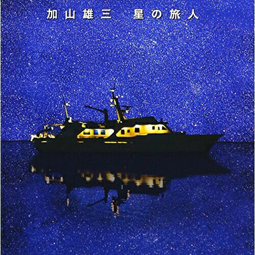 CD / 加山雄三 / 星の旅人 (通常盤) / MUCD-1169