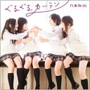 CD / 乃木坂46 / ぐるぐるカーテン (CD+DVD(失いたく