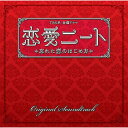 CD / 山下康介 / TBS系 金曜ドラマ 恋愛ニート 忘れた恋のはじめ方 オリジナル・サウンドトラック / UZCL-2023