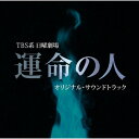 TBS系 日曜劇場 運命の人 オリジナル・サウンドトラック佐藤直紀サトウナオキ さとうなおき　発売日 : 2012年3月07日　種別 : CD　JAN : 4571217141092　商品番号 : UZCL-2024【商品紹介】TBSドラマ『運命の人』のオリジナル・サウンド・トラック。音楽は、NHK『龍馬伝』、映画『ALWAYS』シリーズ、映画『SPACE BATTLESHIP ヤマト』などヒット作品の音楽を手掛けている佐藤直紀が担当する。【収録内容】CD:11.運命の人2.果敢3.誘惑4.矛盾5.突破口6.追憶7.孤独8.歯車9.黒幕10.疑惑11.厚情12.冒涜