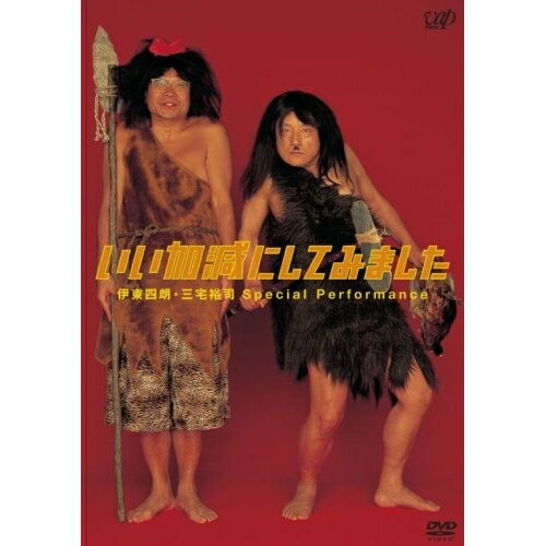 いい加減にしてみました趣味教養伊東四朗/三宅裕司、劇団スーパー・エキセントリック・シアター、劇団方南ぐみ　発売日 : 2007年11月21日　種別 : DVD　JAN : 4988021128933　商品番号 : VPBF-12893