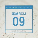 CD / BGV / 日本テレビ音楽 ミュージックライブラリー ~番組 BGM 09 / VPCD-86265