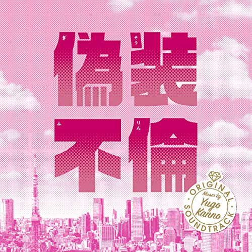 偽装不倫 オリジナル・サウンドトラック菅野祐悟カンノユウゴ かんのゆうご　発売日 : 2019年8月28日　種別 : CD　JAN : 4988021862844　商品番号 : VPCD-86284【商品紹介】原作:東村アキコ×主演:杏。たったひとつの嘘から、本物の恋が始まる。ドラマ『偽装不倫』の オリジナル・サウンドトラック。【収録内容】CD:11.偽装不倫2.パラサイトシングル3.おひとり様女子4.がんばってみたけど、もうやめたい5.ラッキーパンチ!6.イ、イケメン……!7.私が男にモテない理由8.たったひとつの嘘9.偽装不倫〜私のジョバンニ〜10.キャリアウーマン11.待って、やめて神様。12.僕と不倫しませんか?13.どっ、どうなる私-!?14.好きになっちゃダメだ15.『本当の幸せ』を探す旅……16.深みにはまっていく-。17.期間限定の恋18.すべておわった19.私は幸せにならなかった20.『会いたい』21.嘘なの全部22.偽装不倫 〜オーケストラ・ヴァージョン〜